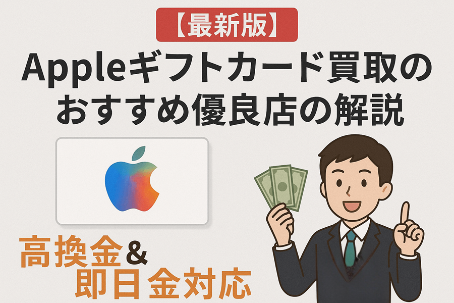 【最新版】Appleギフトカード買取のおすすめ優良店の解説｜高換金＆即日入金対応